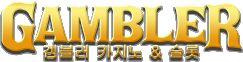 GAMBLER 갬블러 카지노 & 슬롯